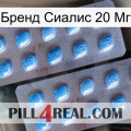 Бренд Сиалис 20 Мг viagra4